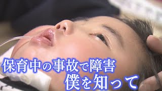 保育中の事故で障害残る男の子 両親が今抱える思い【Jチャンいわて動画】 [upl. by Juni]