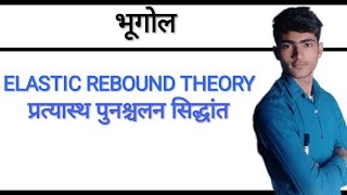 Elastic rebound theory । प्रत्यास्थ पुनश्चलन सिद्धांत । एच एफ रीड । [upl. by Bolanger]