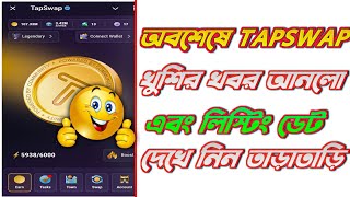 TAPSWAP খুশির খবর আনলো  TAPSWAP LISTING UPDATE  TAPSWAP NEW UPDATE [upl. by Aerdnaid]