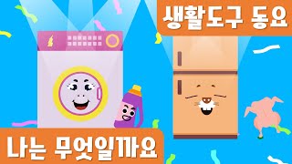 생활도구｜나는 무엇일까요｜누리동요｜호이호이마법학교 [upl. by Tal]