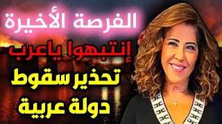 اخر توقعات ليلى عبداللطيف الأخيرة عن الدول العربية والعالم ليلىعبداللطيف leila abdelatif جديد توقع [upl. by Aramaj548]