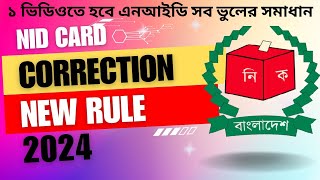 NID সংশোধন করার নিয়ম 2024  Nid Correction Online BD  ভোটার আইডি কার্ড  জাতীয় পরিচয়পত্র [upl. by Lleynod]