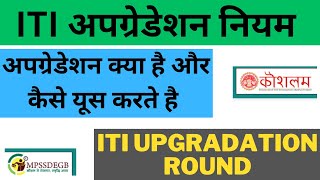 ITI me Upgradation kese Karen  How to Upgrade ITI Choice Filling  Upgradation Kya Hota Hai  ITI [upl. by Legnaros]