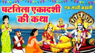 Shattila Ekadashi Vrat Katha  षटतिला एकादशी व्रत कथा Shattila Ekadashi Ki Kahani ekadashikatha [upl. by Suolekcin10]