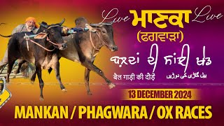 🔴LIVE MANKAN  ਮਾਣਕਾ Phagwara  ਫਗਵਾੜਾ OX RACES  ਬੈਲ ਗੱਡੀਆਂ ਦੀਆਂ ਦੌੜਾਂ 13 NOV 2024 [upl. by Graaf]