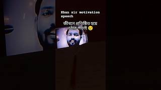 Khan sir best motivation line subscribe shorts khansir motivational viralshort [upl. by Minnaminnie579]