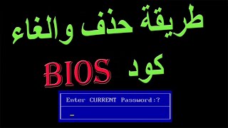 كيفية حذف وإلغاء باسورد البيوس bios password من اللابتوب [upl. by Eentirb198]