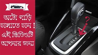 খুব সহজে অটো গাড়ি চালানো শিখুনhow to drive autometic car bangla tutorialcar driving lesson bangla [upl. by Al]