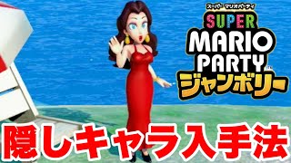 ポリーンとハックンを仲間にする方法 スーパー マリオパーティ ジャンボリー【隠しキャラ入手法】 [upl. by Rand]