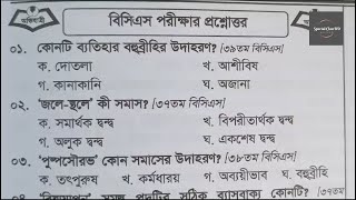 Bangla বারবার পরীক্ষায় আসা সমাস  সমাস   চাকরির পরীক্ষার জন্য মুখস্ত করে নিন  for BCS [upl. by Loredo755]