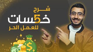 شرح موقع خمسات للعمل الحر ونصايح مهمة للربح  شرح عملي [upl. by Cordeelia]