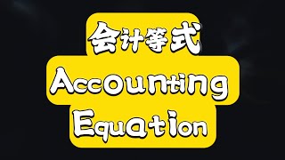 财务会计英语～第一章⑨ 会计等式～所有者权益Owners Equity 会计 accounting financialaccounting 财务英语基础会计 youtuber [upl. by Eanat]