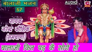 बालाजी कित पड़ कै सोगे हो  नरेन्द्र कौशिक  Best Of Narender Kaushik  Balaji Bhajan [upl. by Gnoc]