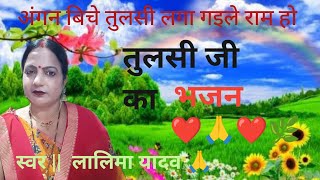 भजन  आंगन बिच तुलसी लगा गइले राम हो अपने त जाई video song bhakti bhajan [upl. by Cleodel]