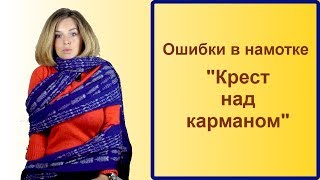 Ошибки в намотке слингашарфа quotКрест над карманомquot [upl. by Sardse]