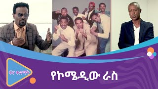 የኮሜዲው ራስ  ተስፋዬ ካሳ [upl. by Nirre]