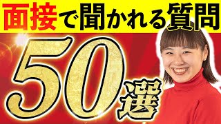 【大学受験】総合型選抜の面接で聞かれる50の質問まとめました！ [upl. by Gayl]