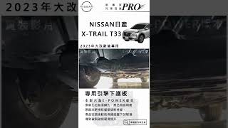 日產 NISSAN｜XTRAIL ePOWER T33 引擎下護板 實裝 [upl. by Arimlede]