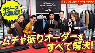 オジーズが「タカシマヤ スタイルオーダー サロン」を直撃⁉こだわり＆ムチャ振りのオーダーメイドで大盛り上がり！【PR】 [upl. by Gerger]