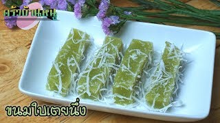 ขนมใบเตยนึ่ง เมนูขนมหวาน  Steamed Pandan Cake ครัวบ้านหนู [upl. by Jarlath]