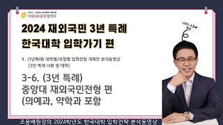 2024 재외국민 3년 특례 한국대학 입학하기 3부  대학별유형별 입학전형 계획안 분석동영상 36 3년 특례 중앙대 재외국민전형 편의예과 약학과 포함 [upl. by Harmon700]