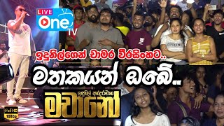 චාමර වෙනුවෙන් ගිරිඋල්ලේ ආදරය 😍🔥 Mathakayan Obe  Machano Live Band  LiveOne TV [upl. by Ritch]