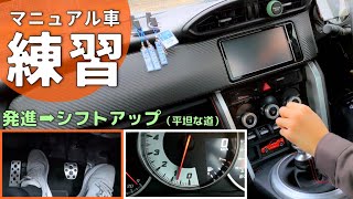 【MT運転練習】発進からシフトアップまでを解説。マニュアル車をスムーズに走らせたい方へ！ペダル・回転計映像あり│トヨタ86【ZN6】 [upl. by Camfort990]