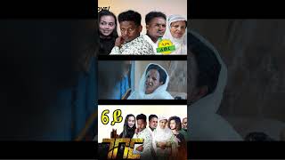 Eritrean Film 2024 Geber Eritrean Eritreantiktok Eritreanmovie eritreanmusic eritreancomedy [upl. by Enelrak714]