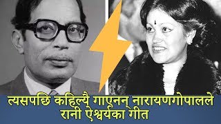 त्यसपछि कहिल्यै गाएनन् नारायणगोपालले रानी ऐश्वर्यका गीत Singer Narayan Gopal and Queen Aishwarya [upl. by Paloma]