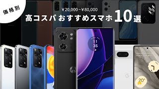 【価格別】高コスパのおすすめスマホを10機種選びました。 [upl. by Ahsirhcal942]