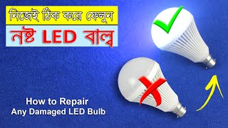 নষ্ট LED Bulb ফেলবেন না নিজেই ঠিক করে ফেলুন  How to Repair Damaged LED Bulb [upl. by Sergent]