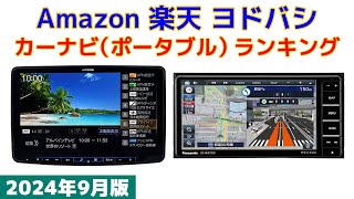 【2024年版】カーナビポータブル 人気ランキング Amazon 楽天 ヨドバシ [upl. by Paulson]