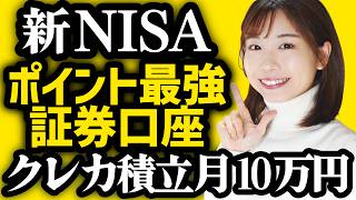 【新NISA】ポイントが一番お得な証券会社はココ！クレカ積立上限が月10万円へ！【SBI証券楽天証券マネックス証券auカブコム証券】 [upl. by Sila]