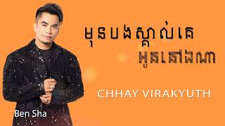 មុនបងស្គាល់គេអូននៅឯណា  ឆាយ វីរៈយុទ្ធ  Chhay Virakyuth [upl. by Politi186]