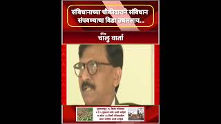 संविधानाच्या चौकीदाराने संविधान संपवण्याचा विडा उचललायchaluwartha SanjayRaut news [upl. by Enidaj65]