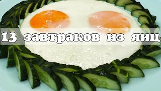 Как ОРИГИНАЛЬНО подать яйца НЕОБЫЧНАЯ подача самых ОБЫЧНЫХ яиц 13 ОРИГИНАЛЬНЫХ яичниц [upl. by Annaerda]