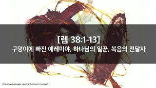 매일성경 열매맺는매일묵상 24208  렘 38113 [upl. by Bassett]