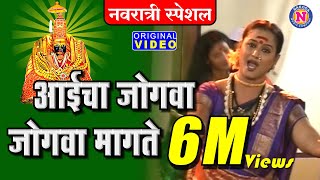 आईचा जोगवा मागेन देवीची गाणी  Aaicha Jogva Magen  Devi Songs Marathi  Tuljabhavani Songs Marathi [upl. by Nomar246]