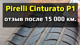 Pirelli Cinturato P1  реальный отзыв [upl. by Grochow]