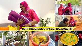 ഇന്ന് വളരെ സന്തോഷത്തിലാണ്  സന മോളുമൊത്തൊരു ആദ്യയാത്ര  വ്യത്യസ്ത രുചിയോടൊരു ഉച്ചയൂണ്  Salu Kitchen [upl. by Ajim]