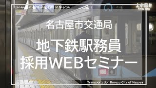 【名古屋市交通局採用WEBセミナー】地下鉄駅務員の仕事内容と働き方 [upl. by Fe]