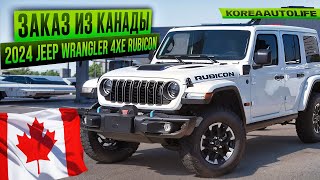 Заказ из Канады Jeep Wrangler 4XE Rubicon white on black автомобиль 2024 [upl. by Genet]