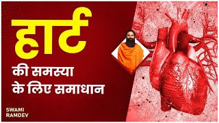 हार्ट की समस्या Heart Problem के लिए समाधान  Swami Ramdev [upl. by Fleeta]