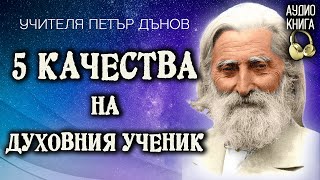 5 качества на духовния ученик  Разговори с Учителя Петър Дънов  аудио книга  част 10 [upl. by Amethyst221]