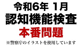 【令和6年 高齢者講習】実際の認知機能検査と同じ問題を使用した模擬テスト※警察庁のイラストを使用 [upl. by Zzabahs919]