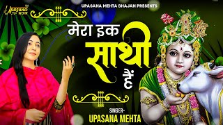 Mera Ek Sathi  मेरा एक साथी  Superhit Krishna Bhajan 2021 Hindi Bhajan  Upasana Mehta [upl. by Ykcub987]