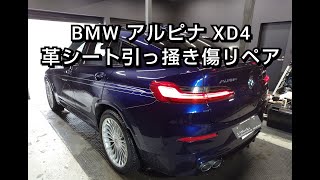 BMWALPINA アルピナXD4 革レザーシートひっかき傷擦れ補修リペア【札幌 車内装修理専門店JWorks 】札幌清田 g02 x4 seat repair leather [upl. by Atiruam]