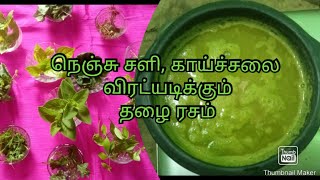 கிராமத்து தழை ரசம்  Thalai rasam  mooligai rasam  village rasam  rasam for cold amp fever  herbal [upl. by Itsyrk]