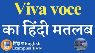 Viva voce meaning in hindi  Viva voce ka matlab kya hota hai  Viva voce kya hai  Word meaning [upl. by Pfosi]