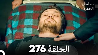 مسلسل الحفرة الحلقة 276 Arabic Dubbed [upl. by Shlomo]